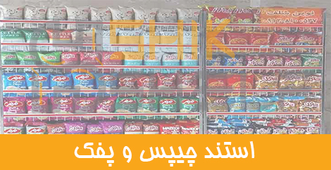 استند چیپس و پفک استند چیپس و پفک